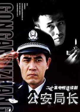 公安局長[電影解說]