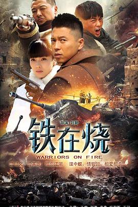 鐵在燒[電影解說]