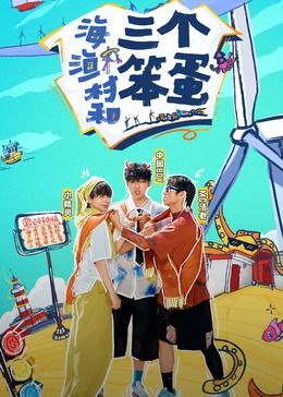 海、漁村和三個笨蛋