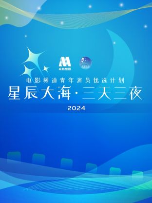星辰大?！と烊闺娪邦l道青年演員優選計劃2024