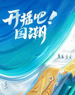 開播吧！國潮