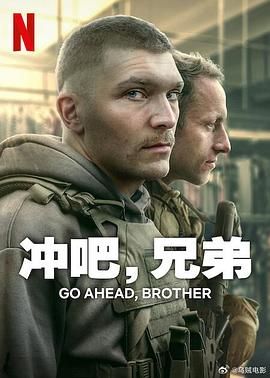 沖吧，兄弟