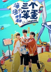 海、漁村和三個笨蛋