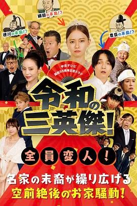 令和的三英雄！