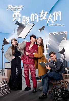 奔跑吧！勇敢的女人們國語