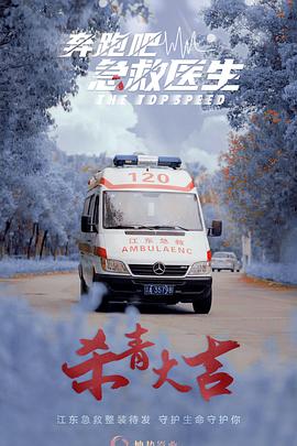奔跑吧，醫生