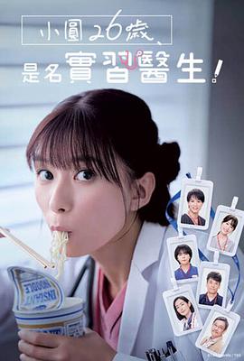 小圓26歲，在做實習醫生！