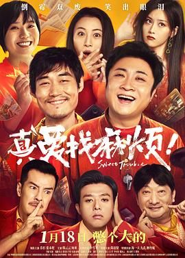 真愛找麻煩！