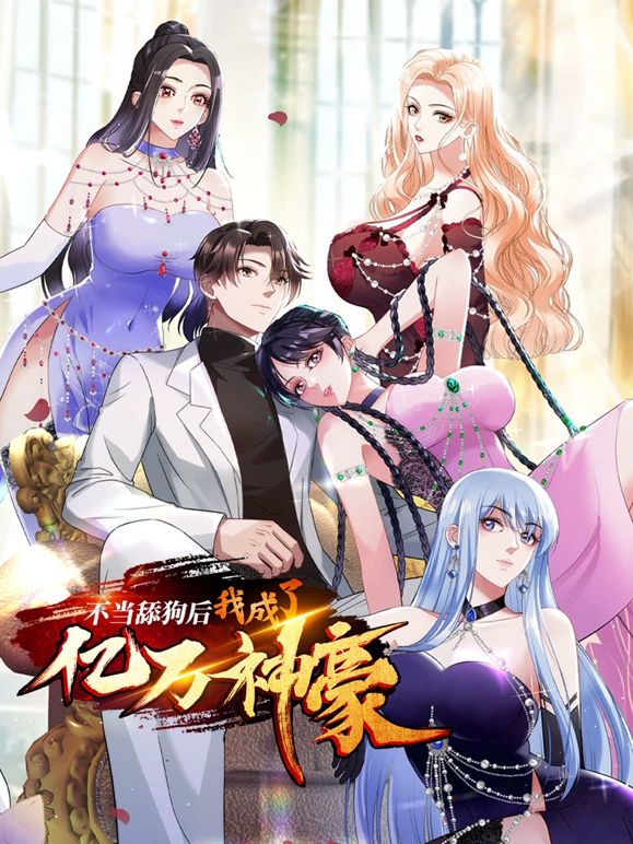 不當舔狗后，我成了億萬神豪