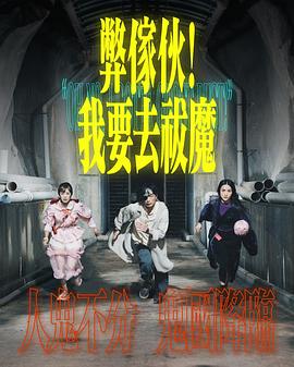 弊家伙！我要去祓魔