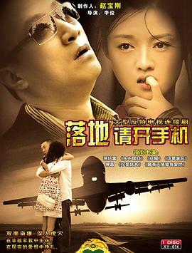 落地，請開手機[電影解說]