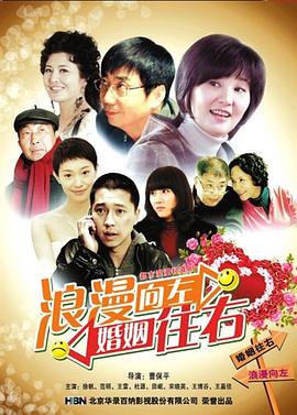 浪漫向左，婚姻往右[電影解說]