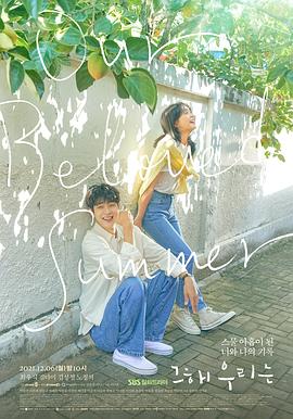 那年，我們的夏天