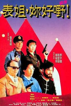 表姐，你好嘢！2