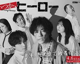 總有一天，英雄