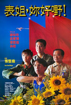 表姐，你好嘢！