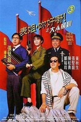 表姐，你好嘢！3之大人駕到