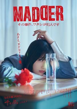 MADDER 那個事件，我是犯人