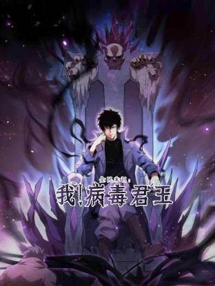 全民末日：我！病毒君王 動態漫畫