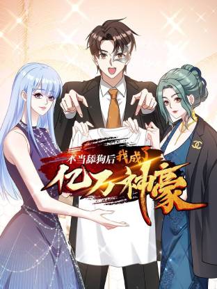 不當舔狗后，我成了億萬神豪 動態漫畫