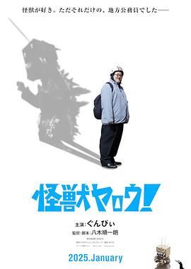 來拍怪獸電影吧！