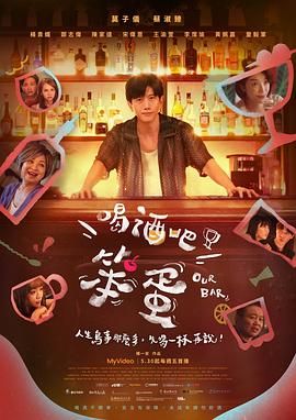 喝酒吧！笨蛋