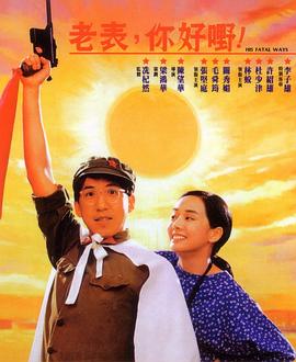 老表，你好嘢！粵語