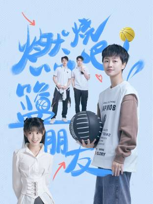 燃燒吧！籃朋友