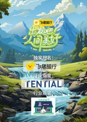 出發吧！人間美好